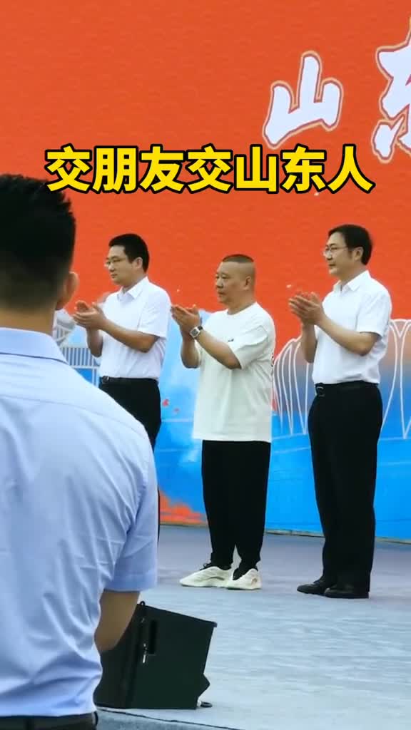 为什么交朋友要交山东人听听郭老师怎么说