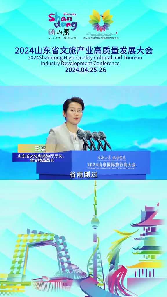 2024山东省文旅产业高质量发展大会启动仪式山东省文化和旅游厅厅长省文物局局长王磊讲话