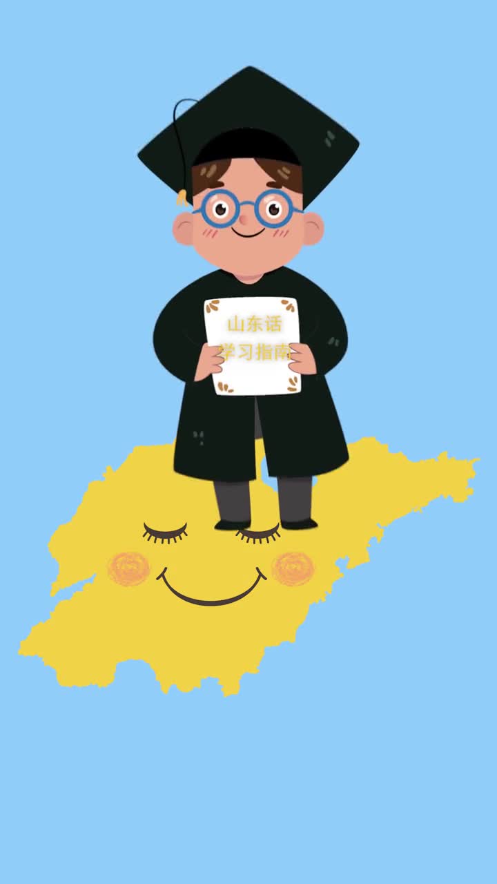 你别说山东人还真不一定能听懂山东话