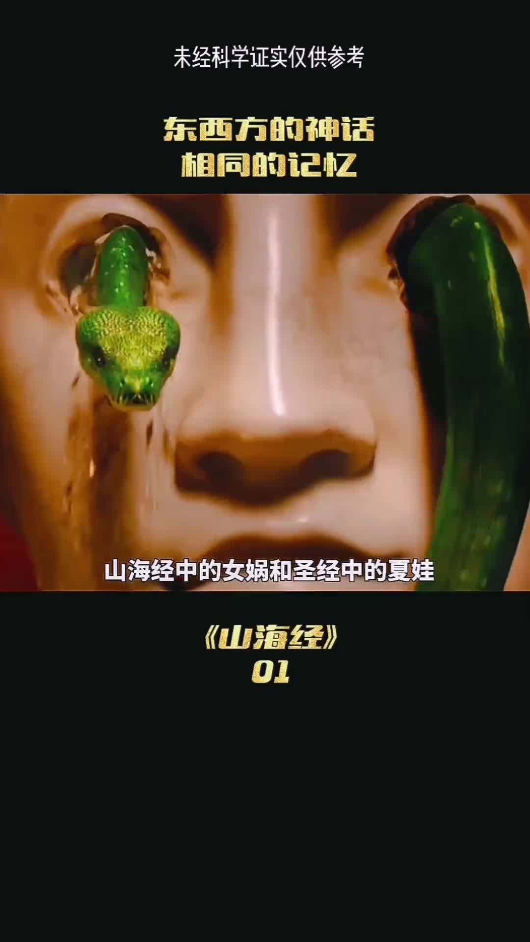 山海经的女娲和圣经中的厦门如此相像他俩到底有什么关系