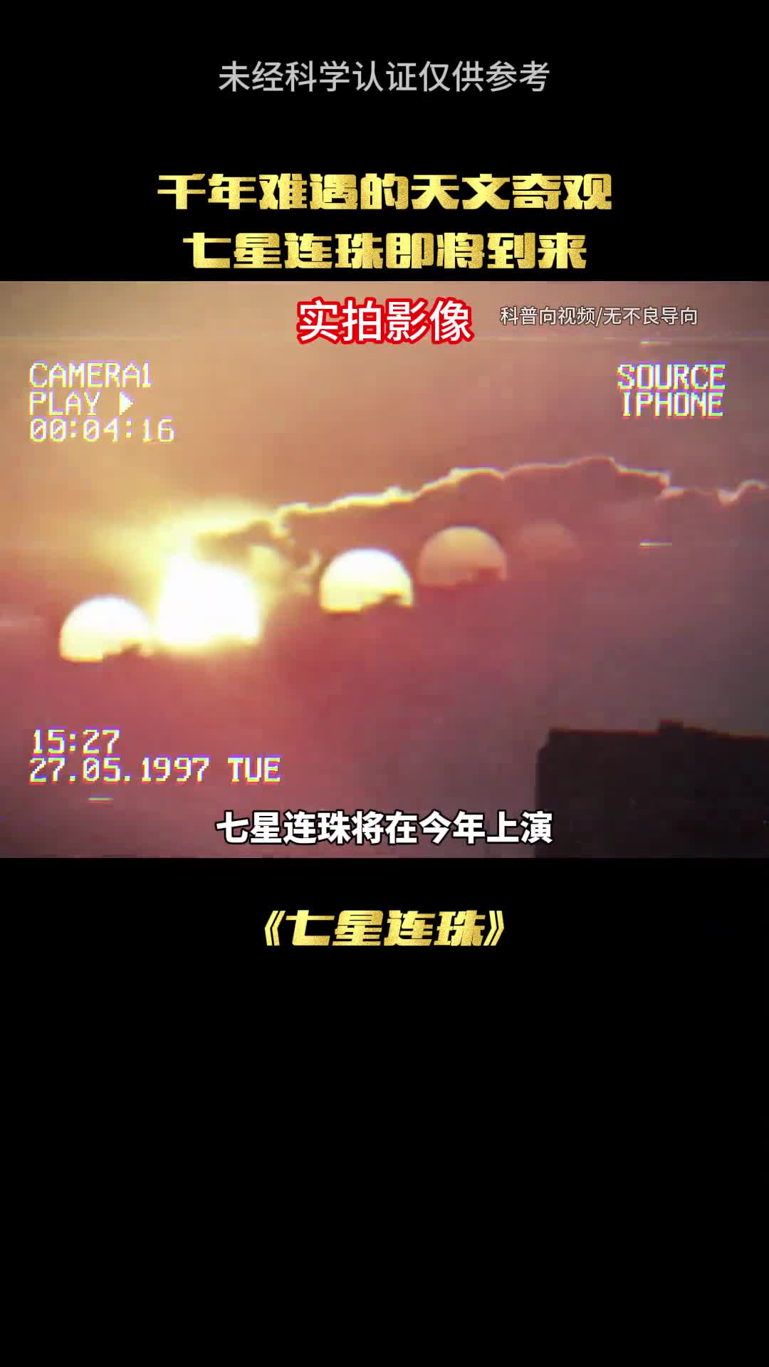 这些天问奇观今年真的有吗