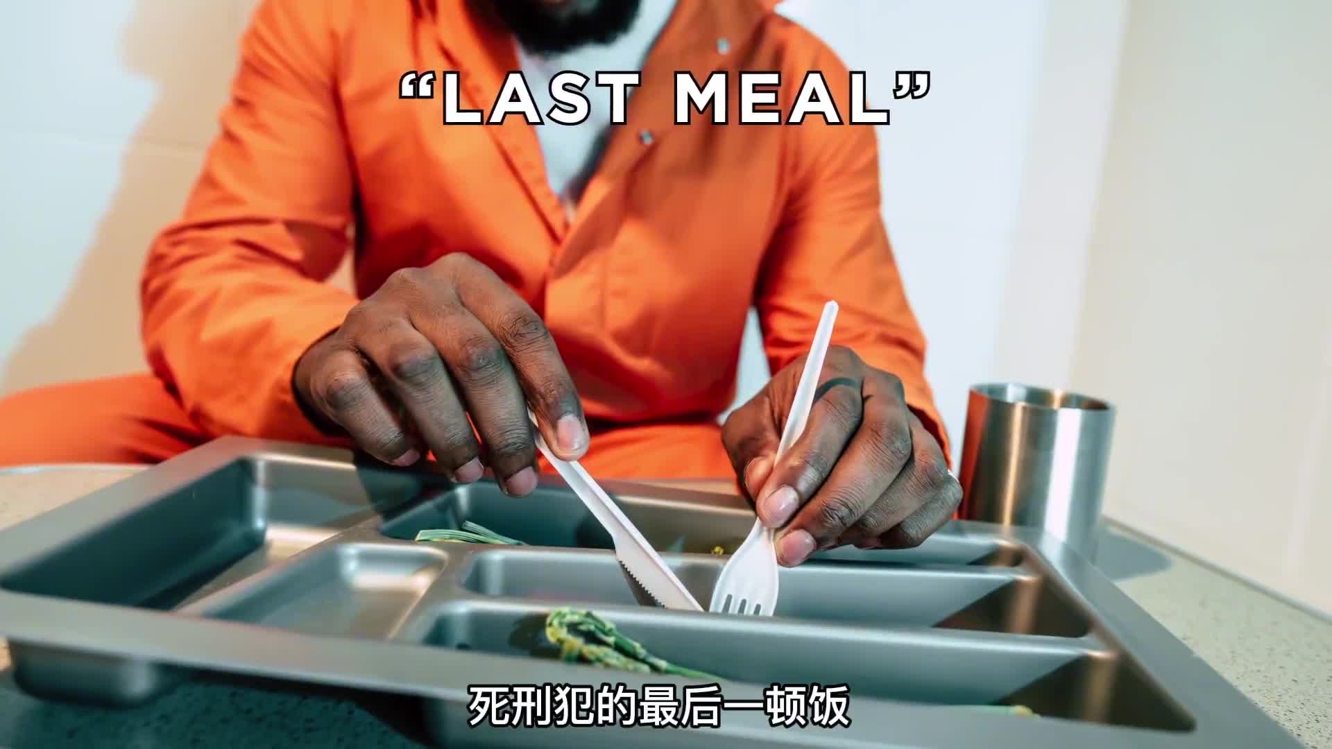 第16集死刑犯的最后一顿饭你知道吃的什么吗