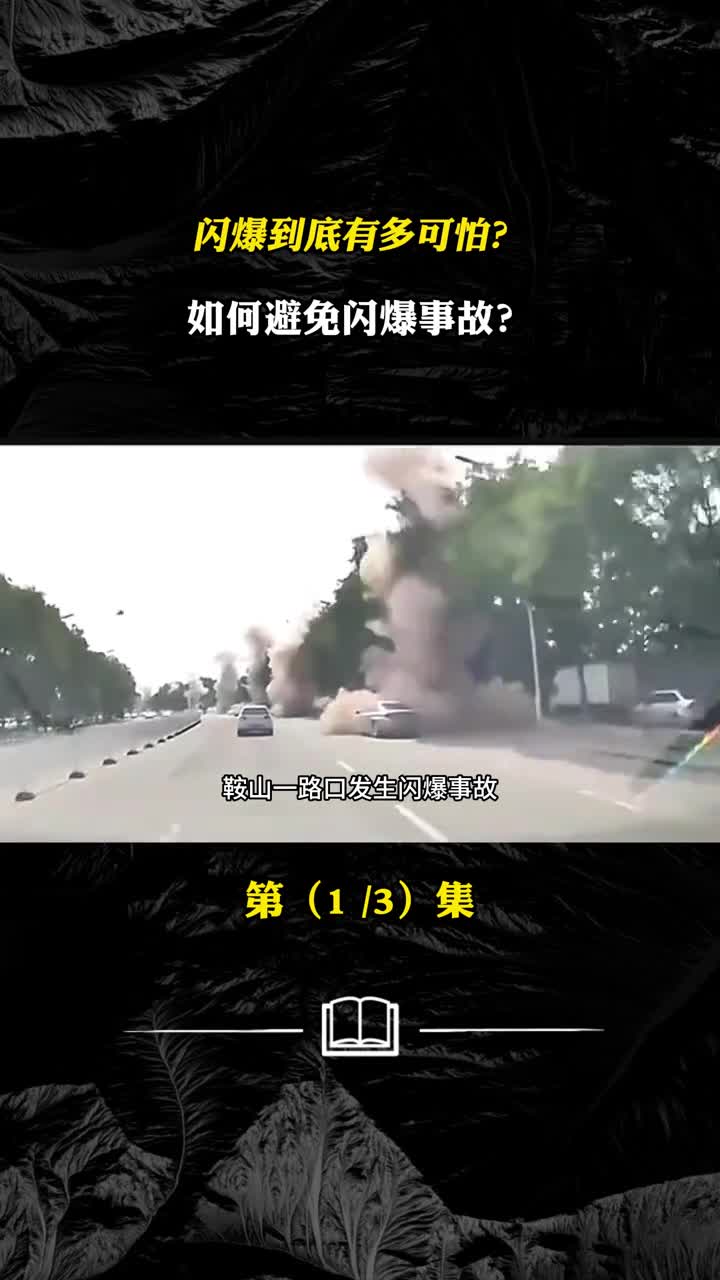 辽宁鞍山一路口突发闪爆闪爆究竟有多可怕