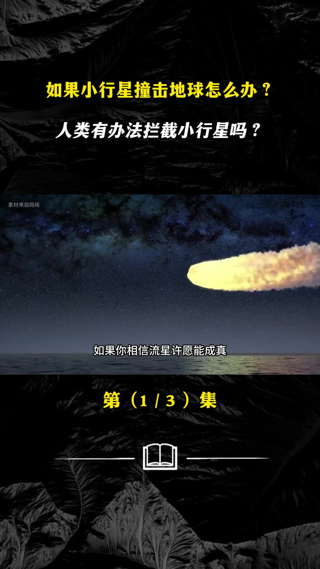 如果小行星撞击地球怎么办人类有办法拦截小行星吗