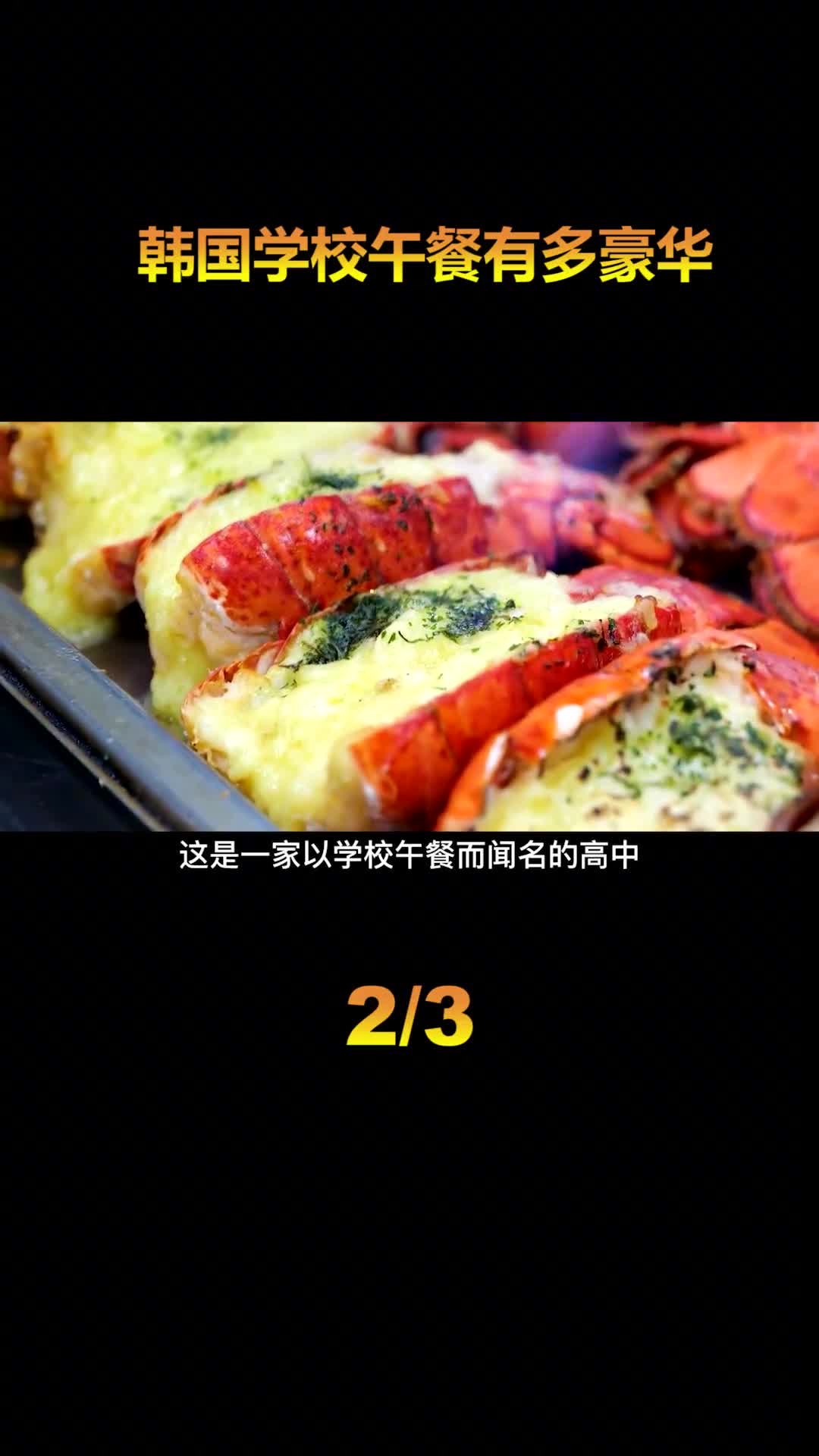 韩国高校午餐吃什么豪华芝士龙虾一人一份还是免费的