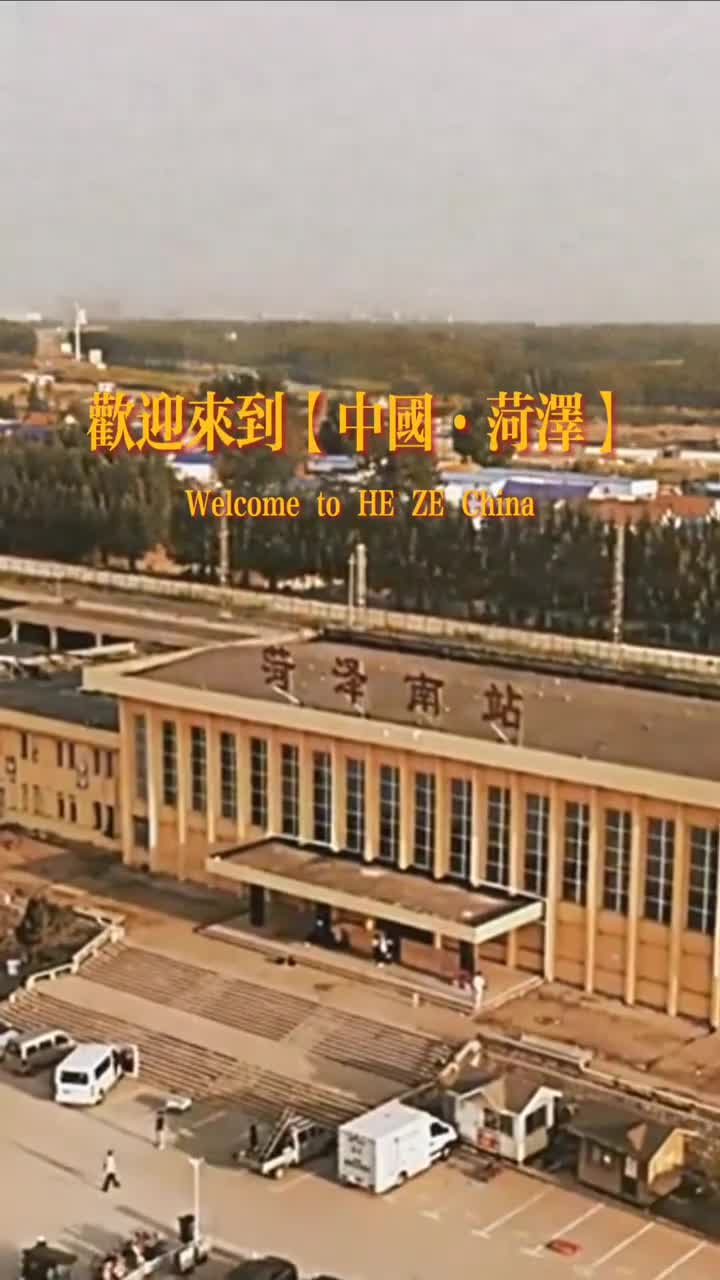 你从远方来赴我一面之约欢迎来到中国菏泽