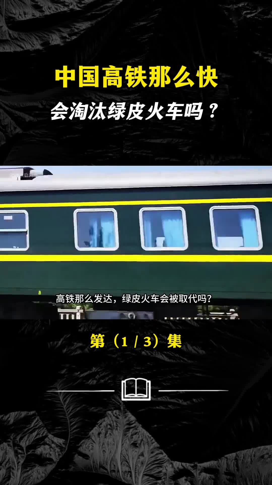 中国高铁那么快会淘汰绿皮火车吗