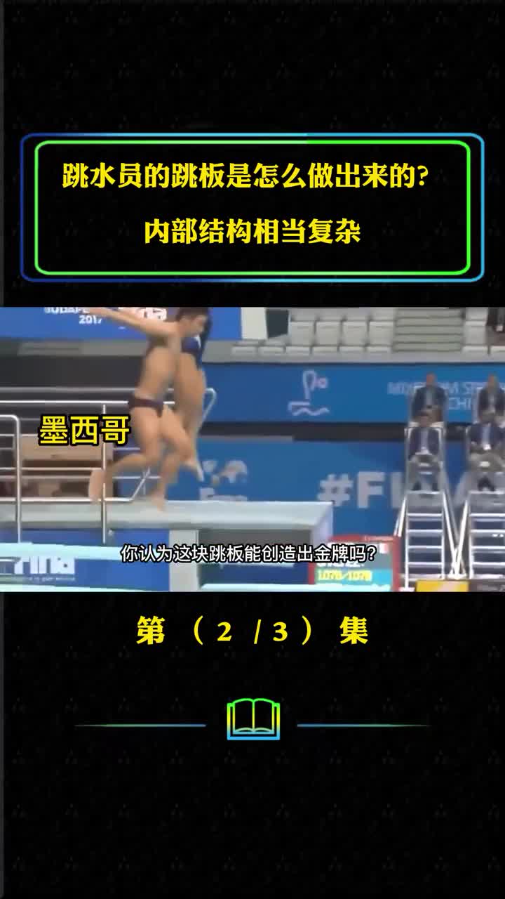 跳水员的跳板是怎么做出来的为何不断内部结构相当复杂