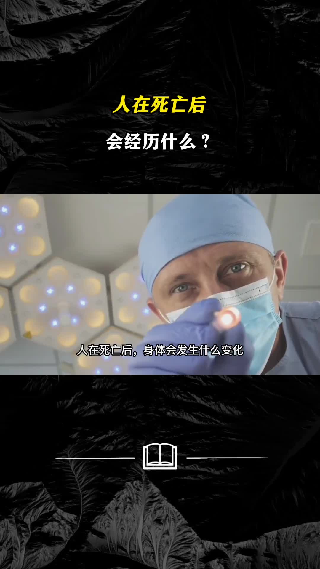 人在死亡后身体会发生什么变化是否还有意识存在