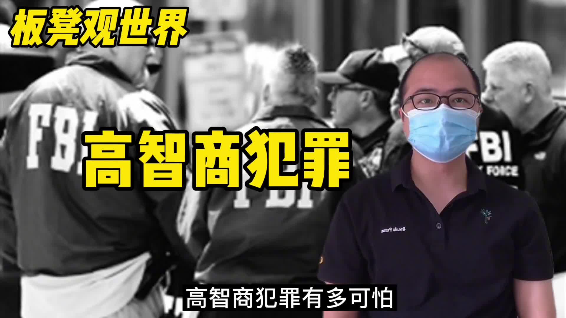 高智商犯罪有多可怕