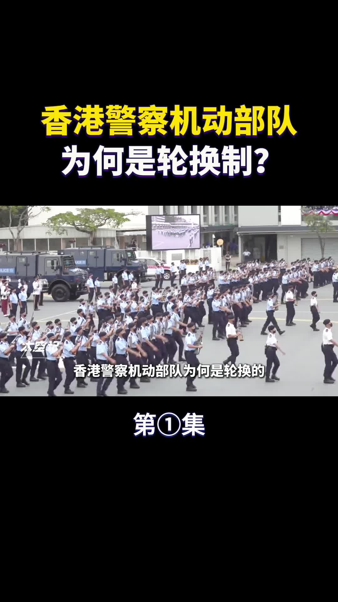 香港机动部队为什么是轮换制督察警司也不例外