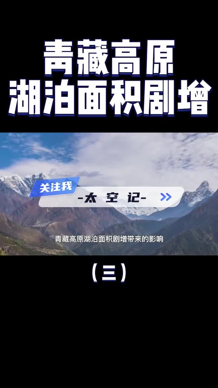 青藏高原湖泊面积大增印度大坝都冲垮了中印面临世纪难题