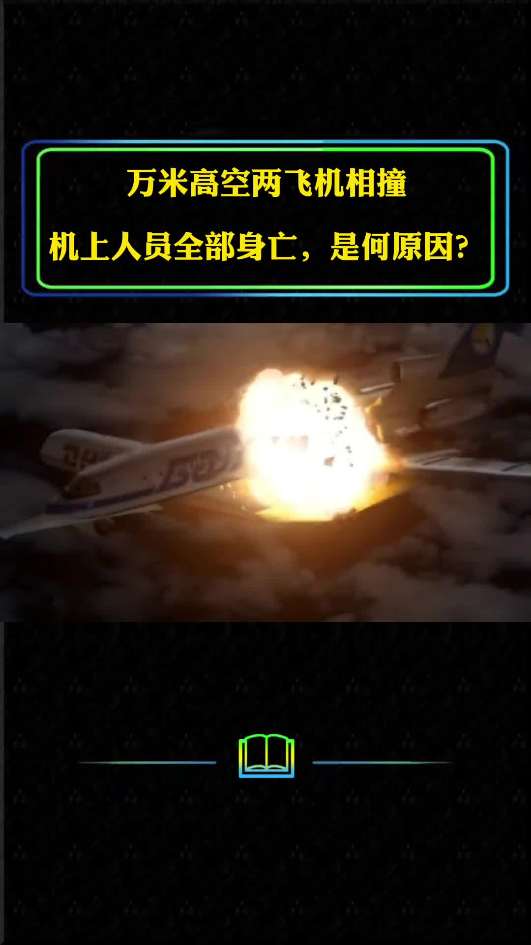 万米高空两飞机相撞机上人员全部身亡究竟是什么原因
