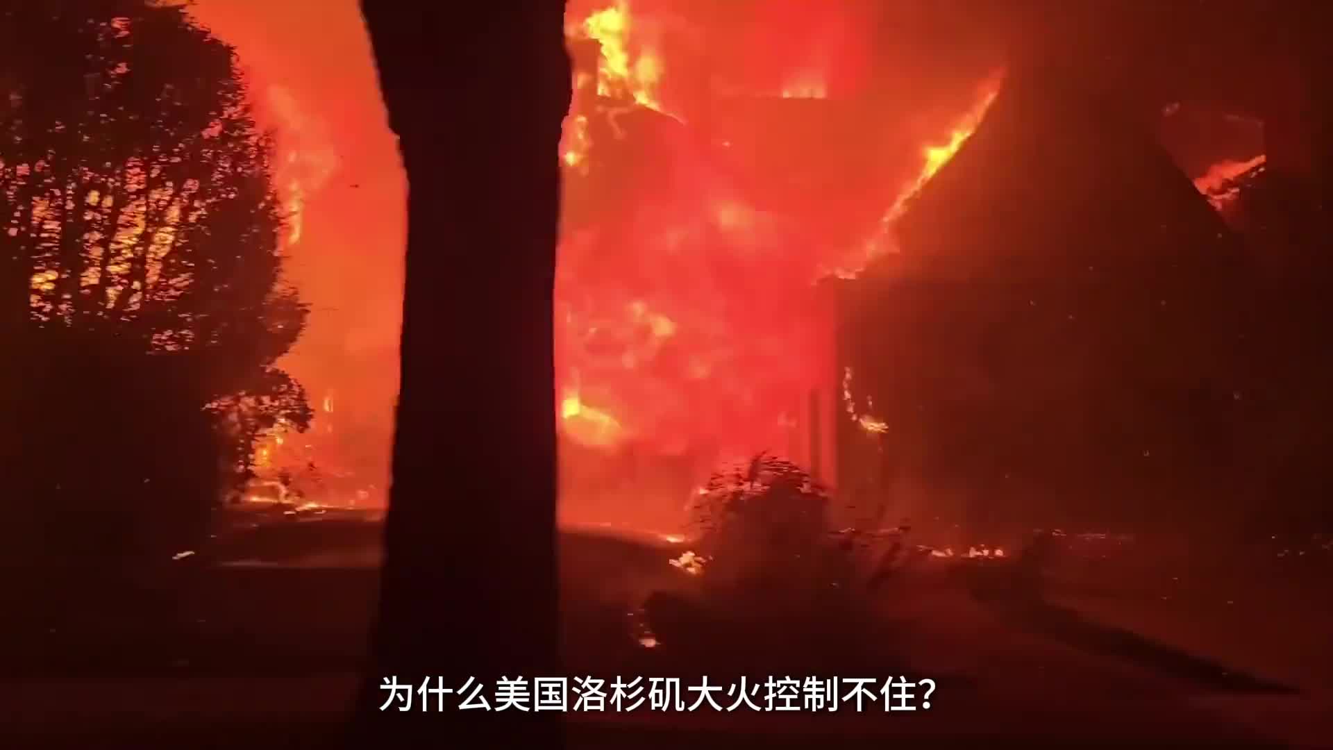 2分钟的时间带你了解整个山火过程并深入挖掘背后真实原因为什么美国洛杉矶大火控制不住消防栓里的水都去了哪里