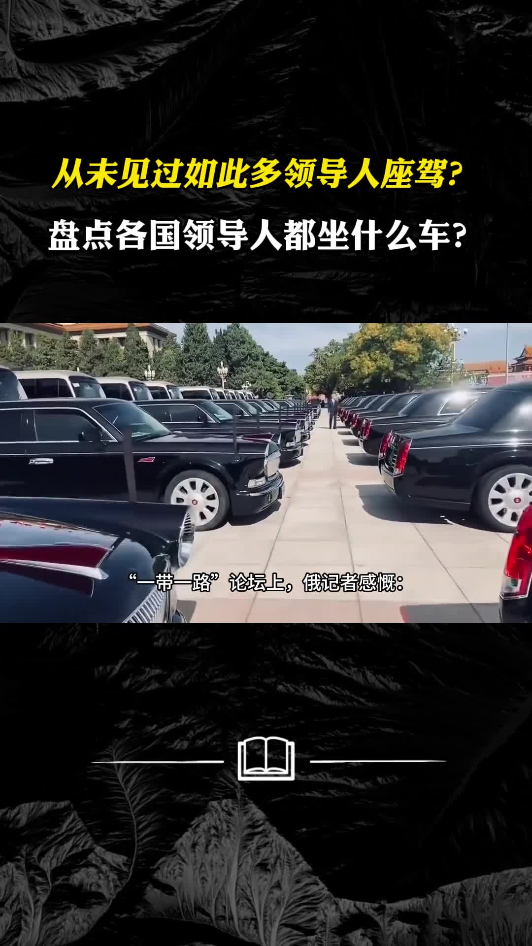 从未见过如此多领导人座驾盘点各国领导人都坐什么车