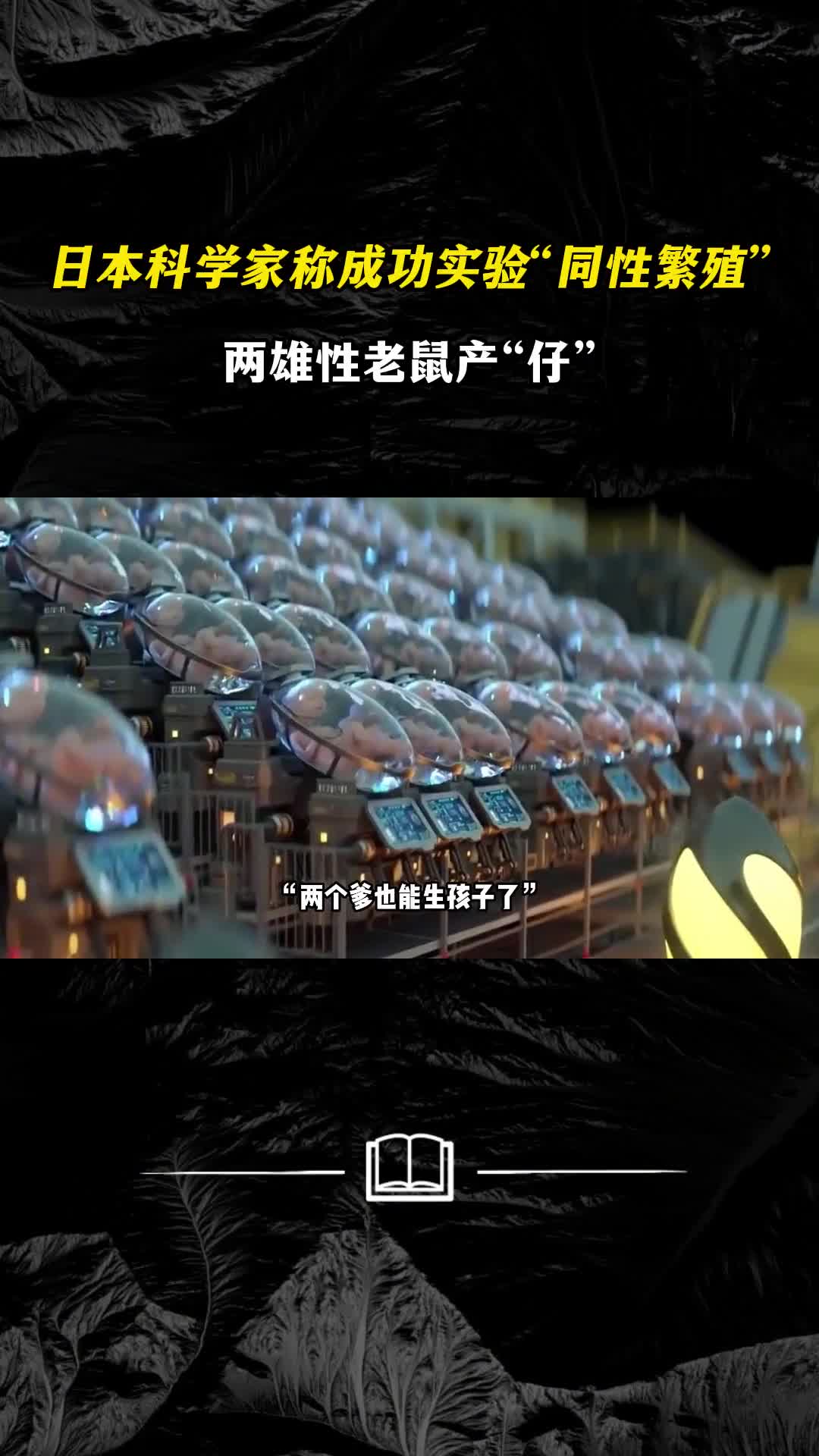 日本科学家称成功实验同性繁殖两雄性老鼠产仔