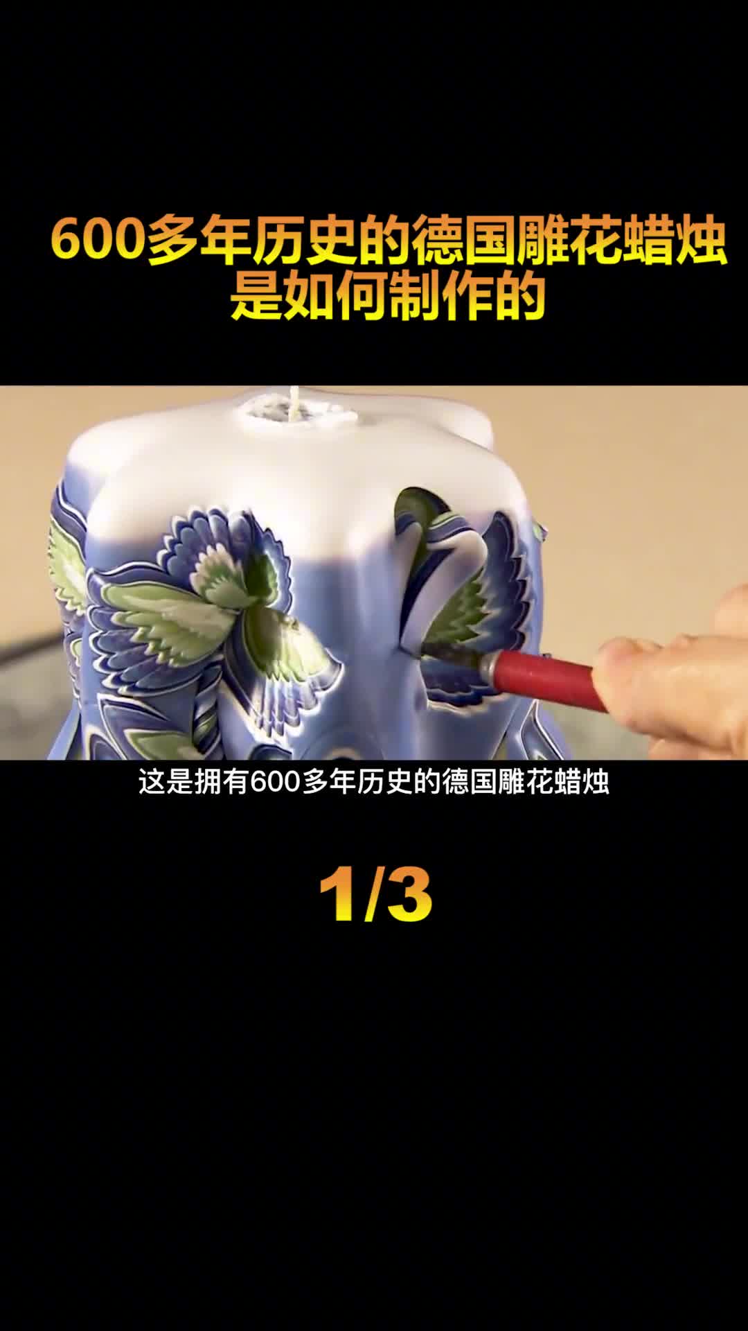 德国600多年历史的雕花蜡烛要上好几层蜡最后手工雕刻出花纹