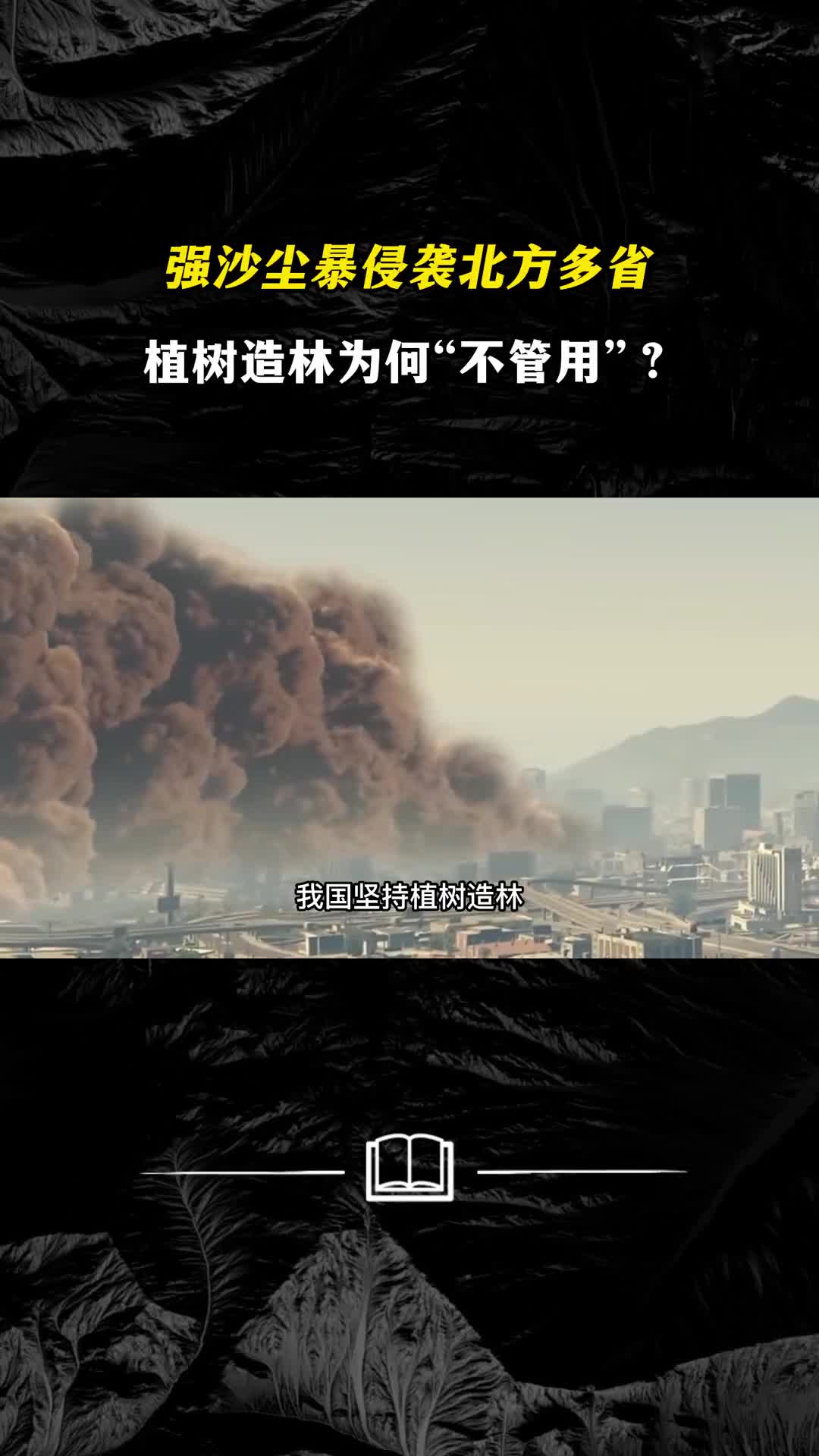 强沙尘暴侵袭北方多省植树造林为何不管用