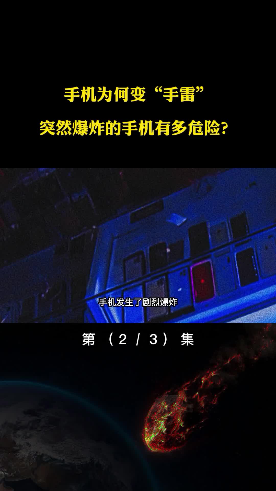 手机为何变手雷突然爆炸的手机有多危险