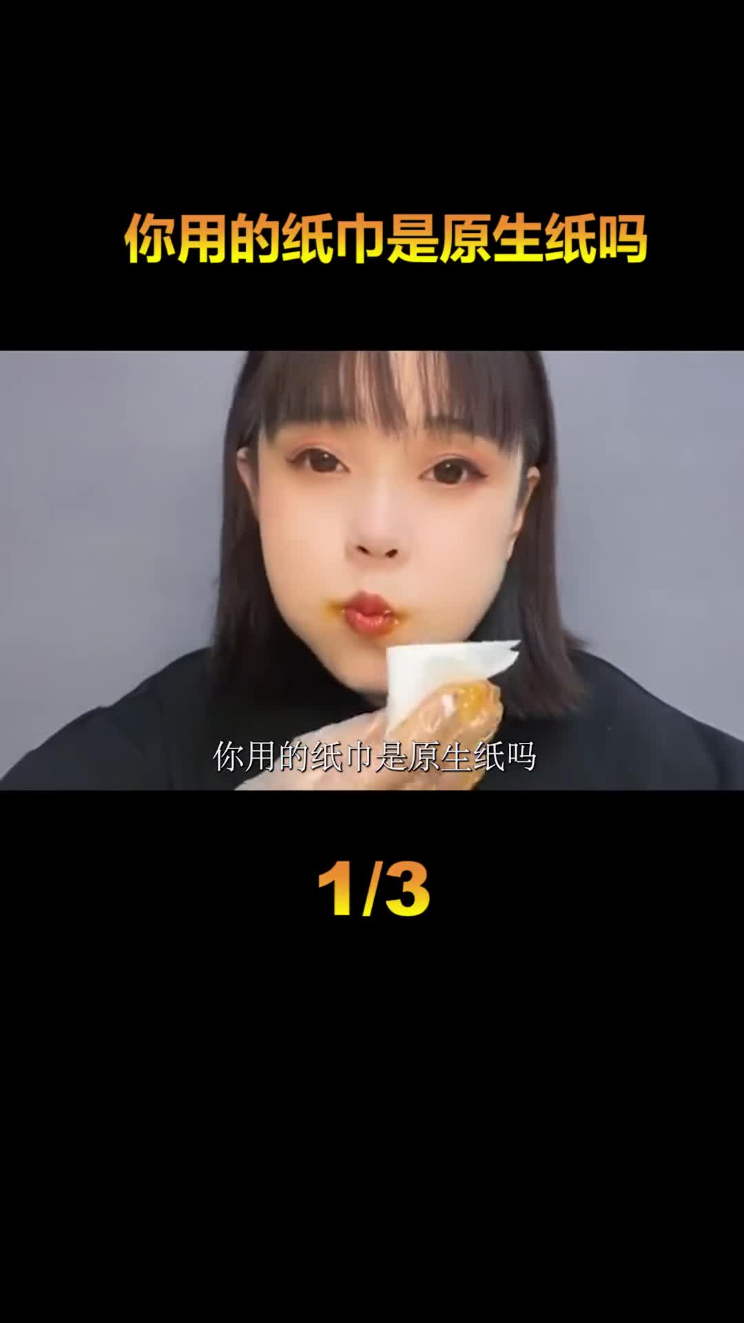 你用的卫生纸真的干净吗