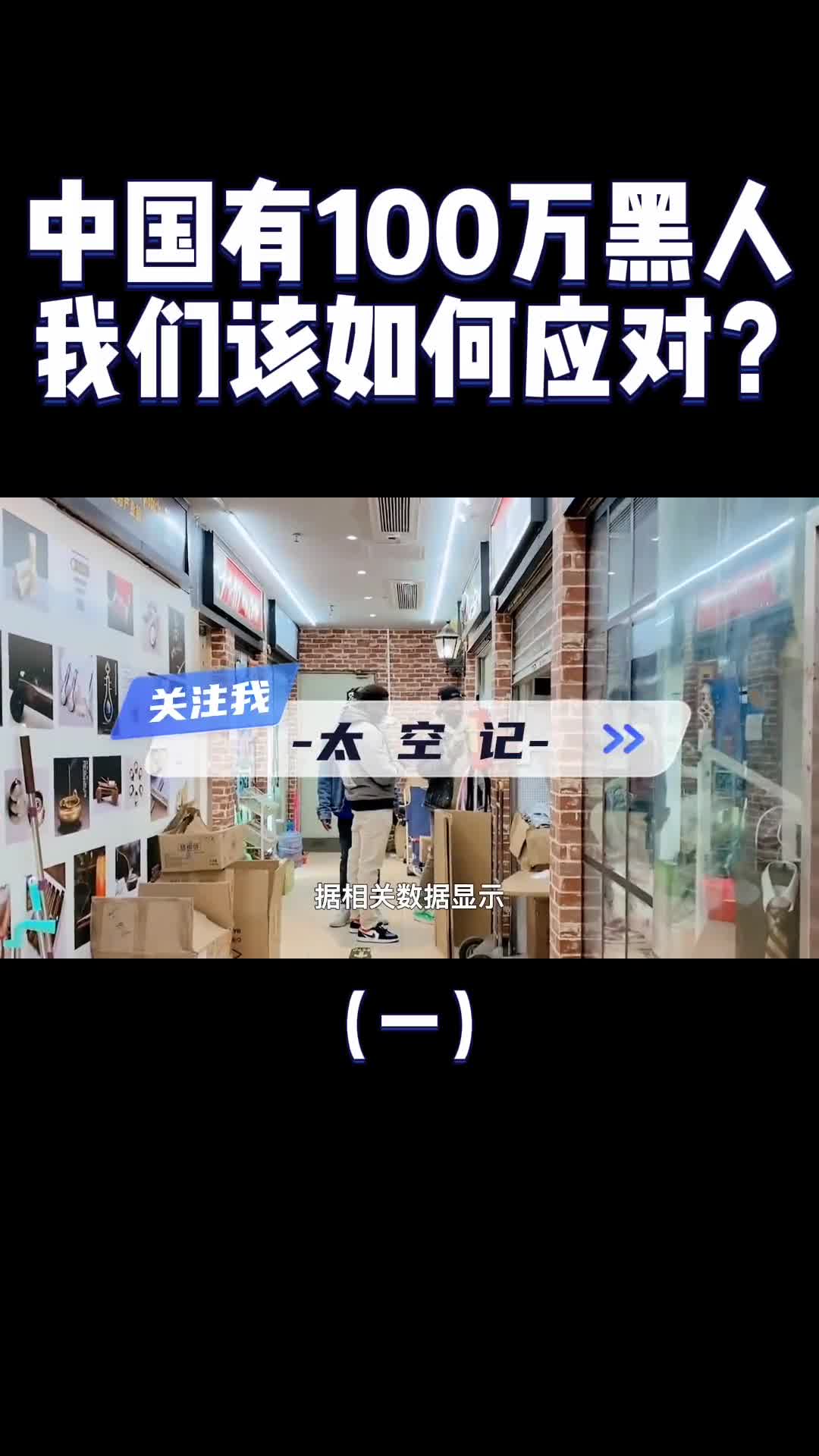 黑人在中国留下大量黑二代是好是坏我们该如何应对