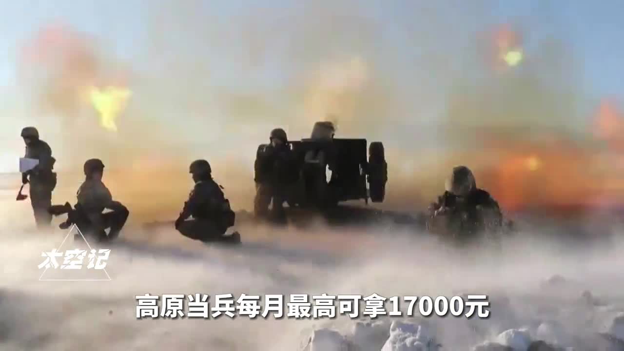 高原地区当兵每月17000块钱你愿意去吗