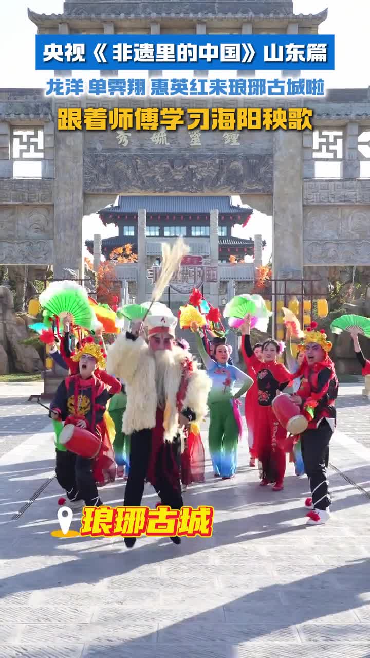 央视非遗里的中国山东篇开录龙洋单霁翔惠英红来琅琊古城跟着师傅学习海阳秧歌