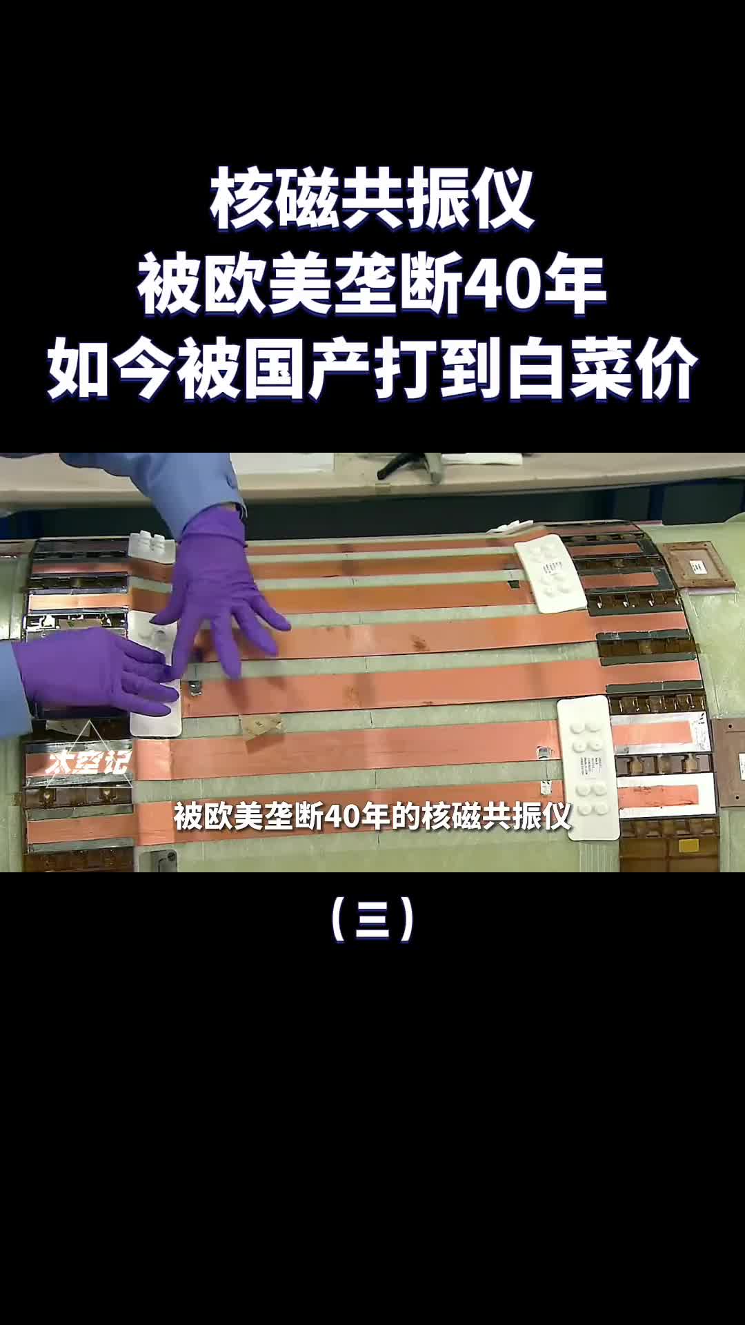 被欧美垄断40年核磁共振仪如今被国产技术打到白菜价