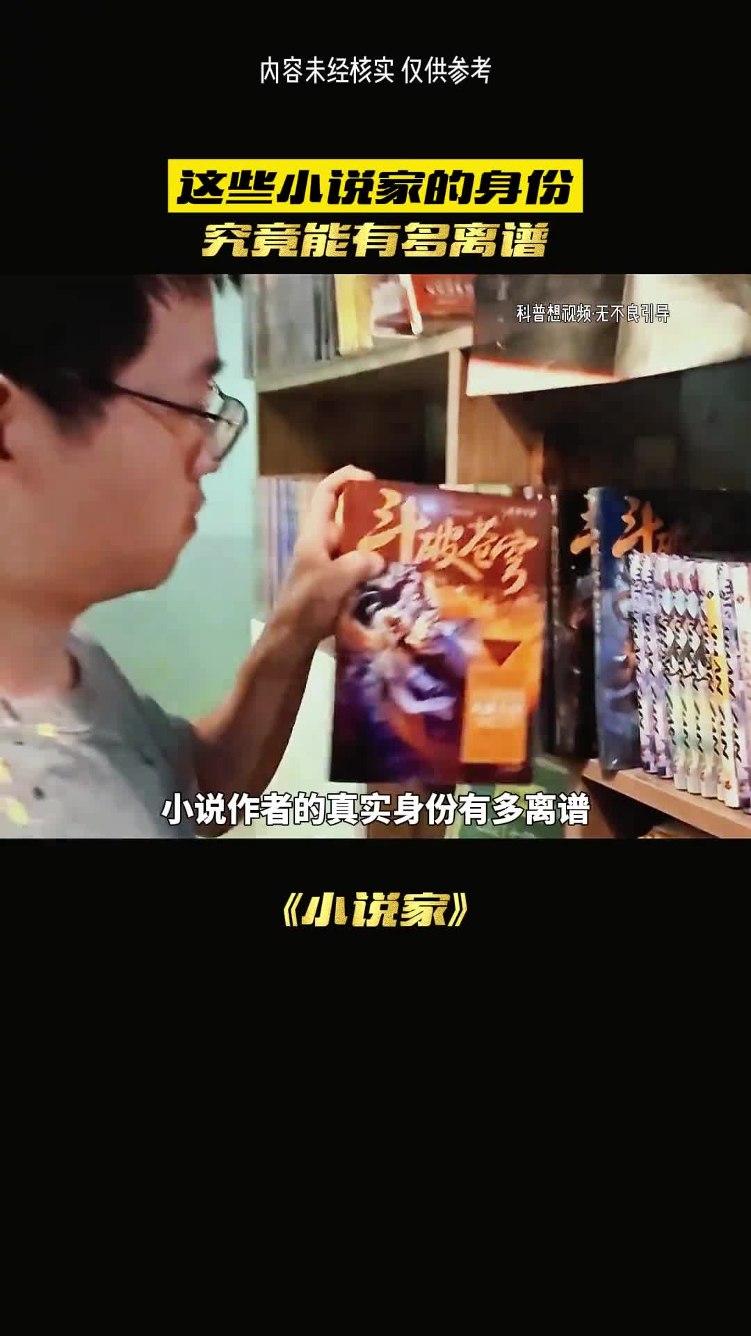 小说作者的真实身份到底有多离谱