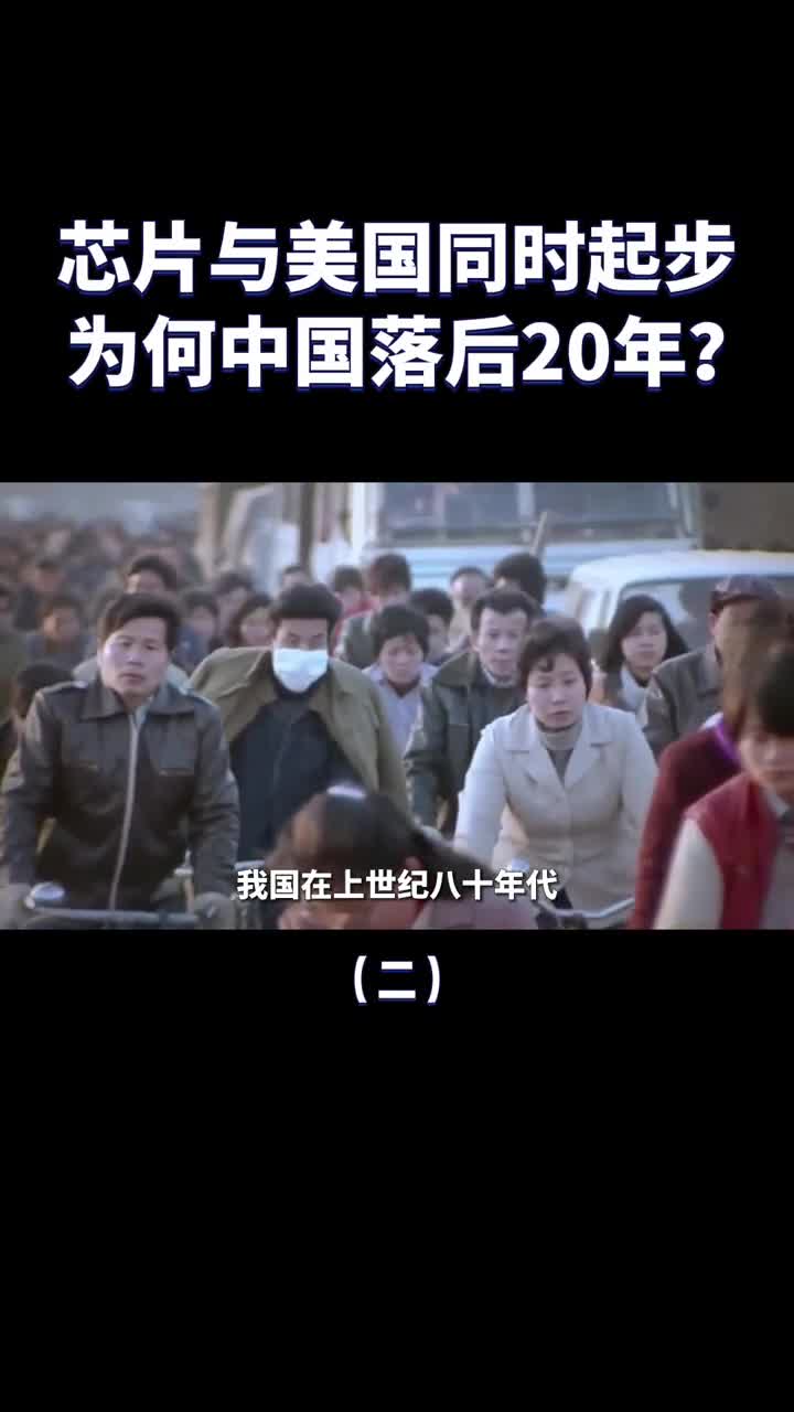 芯片研发与美国同时起步为什么如今我们却落后20年