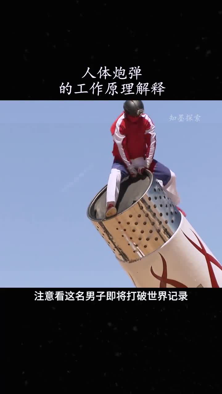 人体炮弹为什么不会伤到人解释