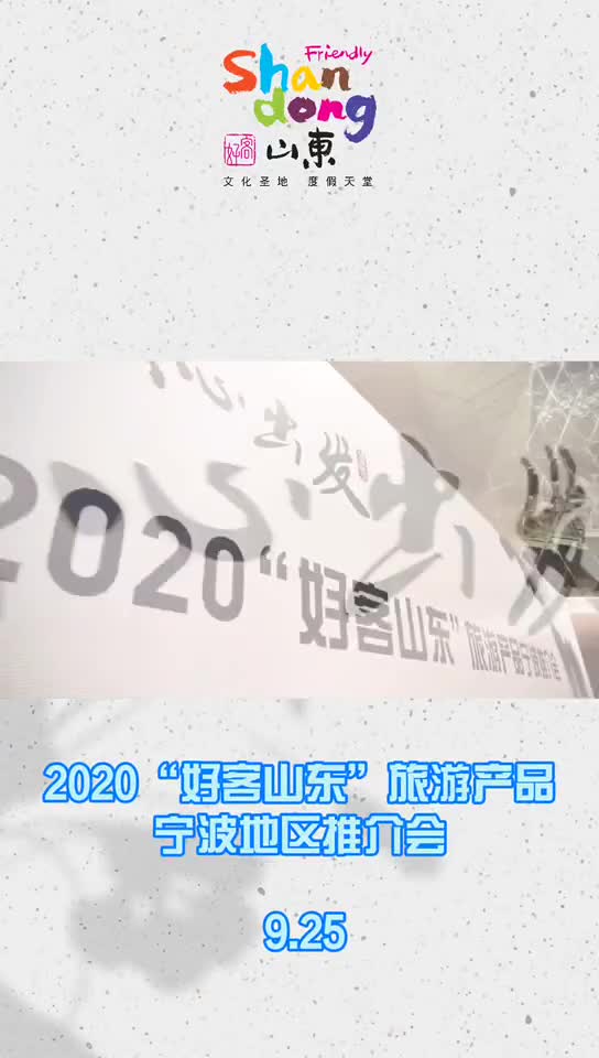 2020好客山东旅游产品宁波地区推介会圆满结束