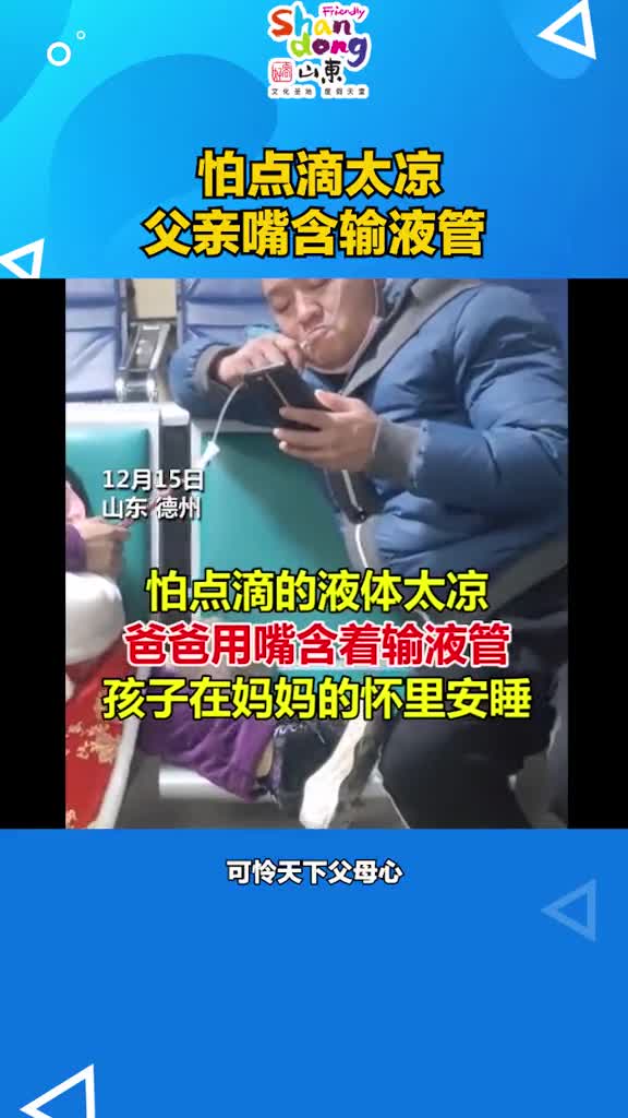 孩子生病输液细心的父亲担心点滴太凉用嘴含着输液管