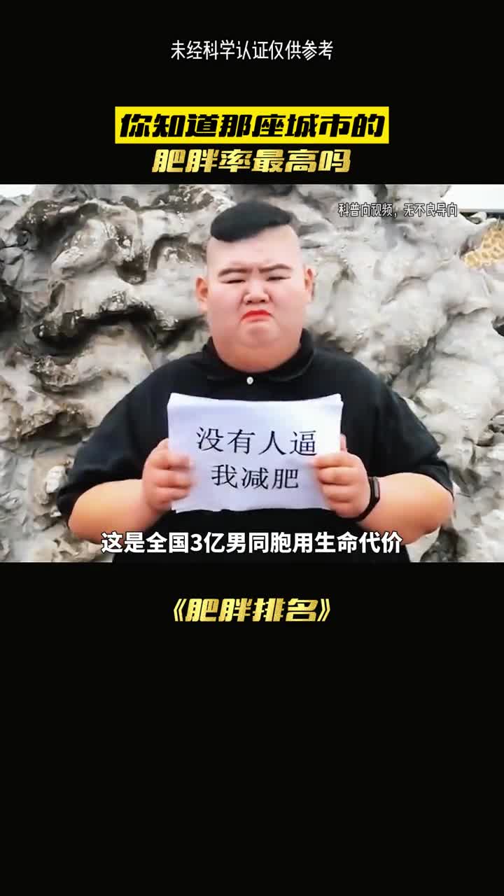 我国胖子排行榜哪个最胖呢