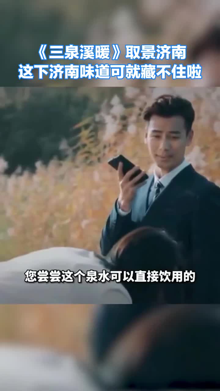 三泉溪暖取景济南泉水可以直接引用每天几百人排队打水这下济南味道真的藏不住啦