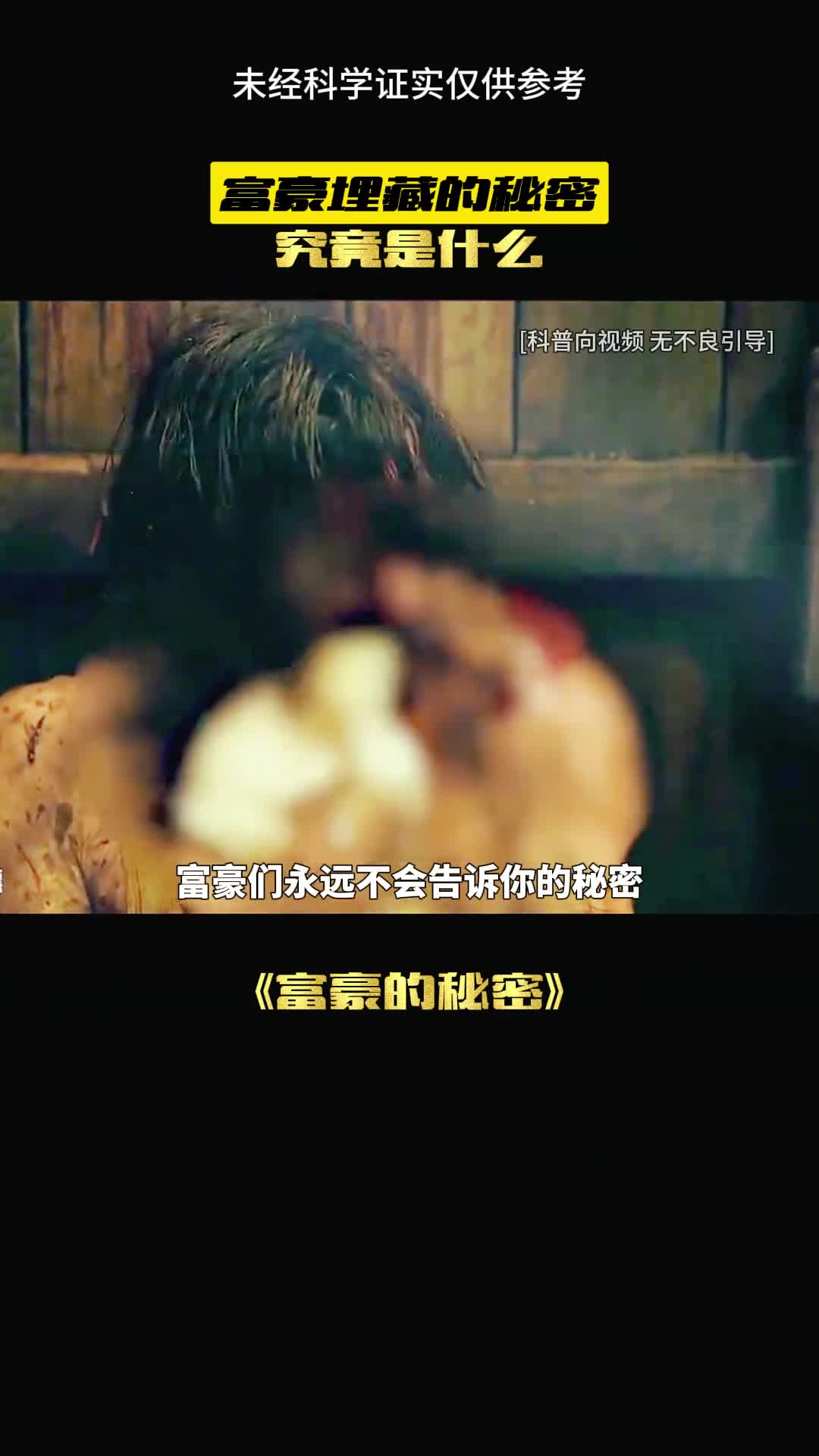 这个惊天秘密富豪们不会告诉你