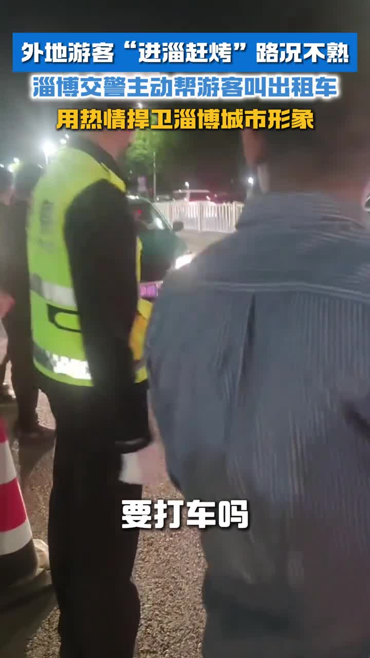 外地游客进淄赶烤路况不熟淄博交警主动帮游客叫出租车用热情捍卫淄博城市形象