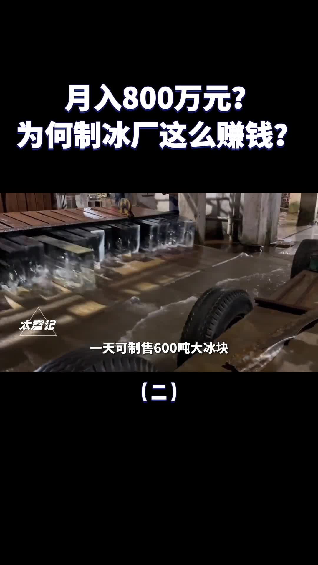 轻松月入800万制冰厂为何这么赚钱轻松月入800万制冰厂为何这么赚钱