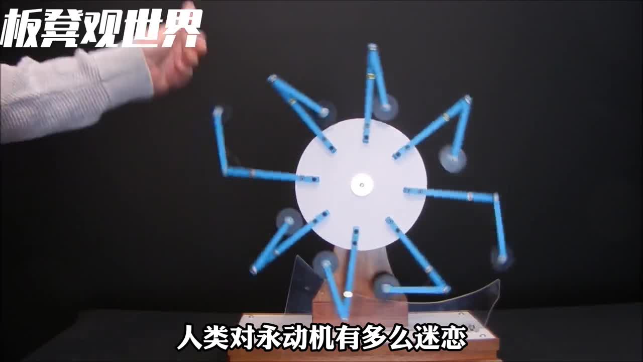 人类对永动机有多迷恋