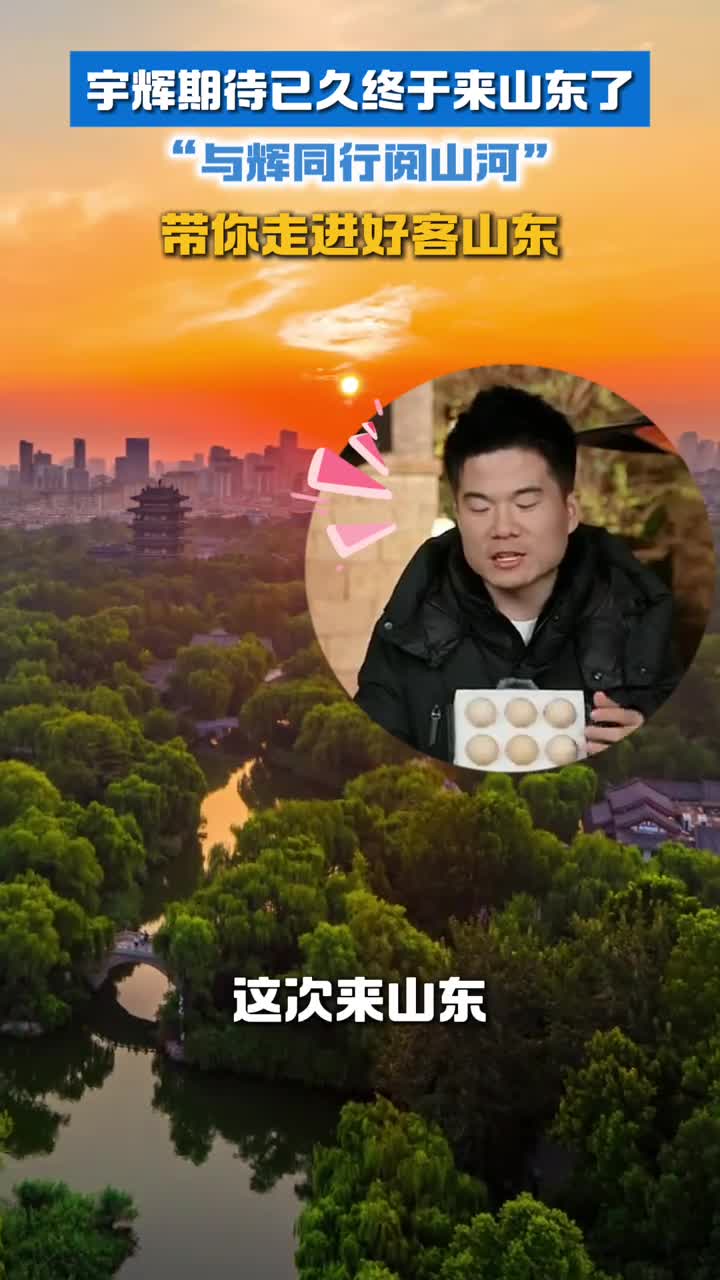 宇辉期待已久终于来山东了一起跟着