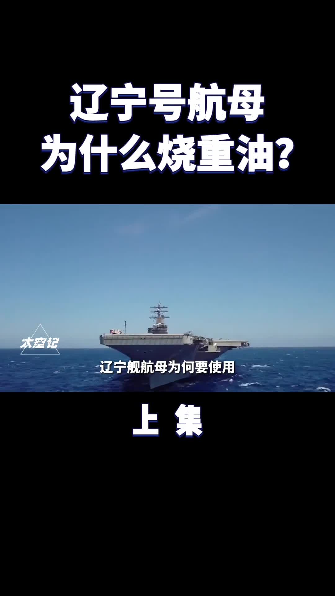 辽宁号航母为什么还在烧重油战时优势了解一下