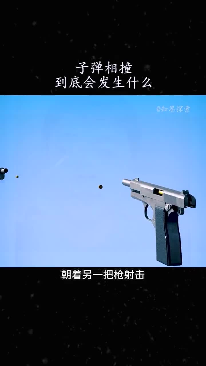 两颗子弹在空中碰撞会发生什么