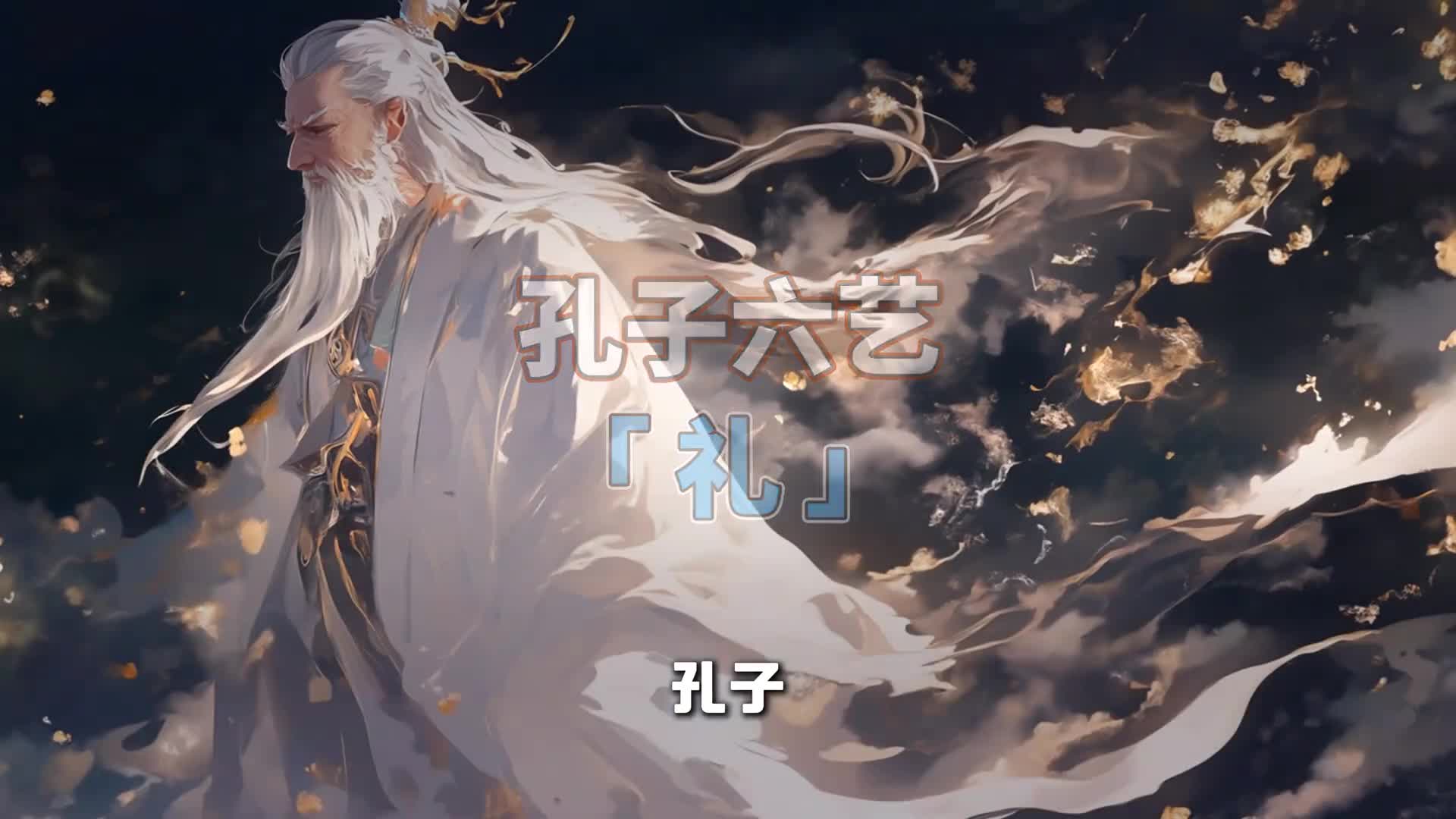 孔子提倡的六艺之中礼位居榜首你知道它的重要程度吗