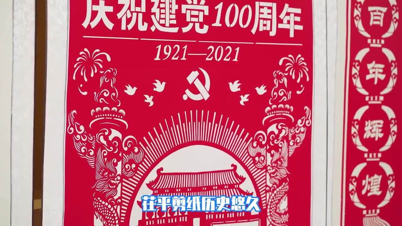 与时俱进的茌平剪纸一把剪刀一张红纸剪出世间万物传递热爱与祝福