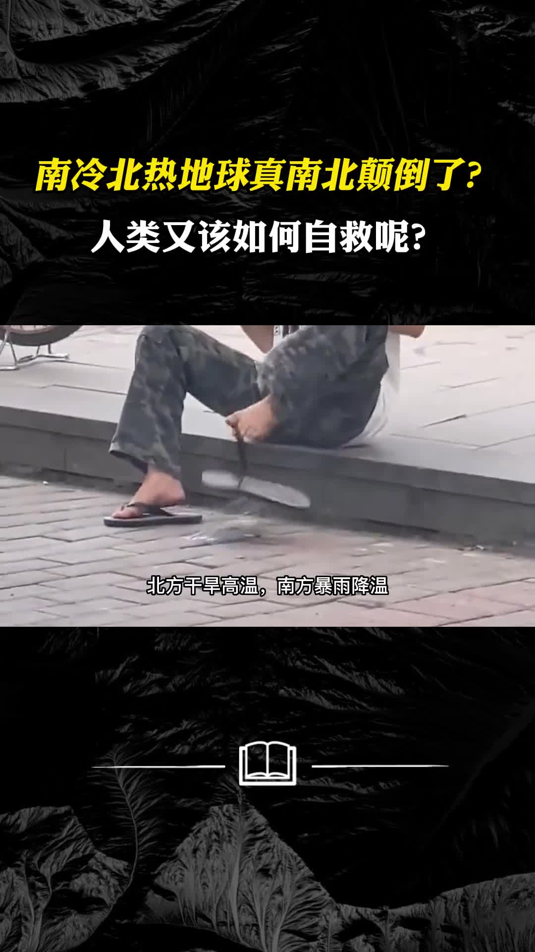 南冷北热地球真的南北颠倒了吗人类又该如何自救呢