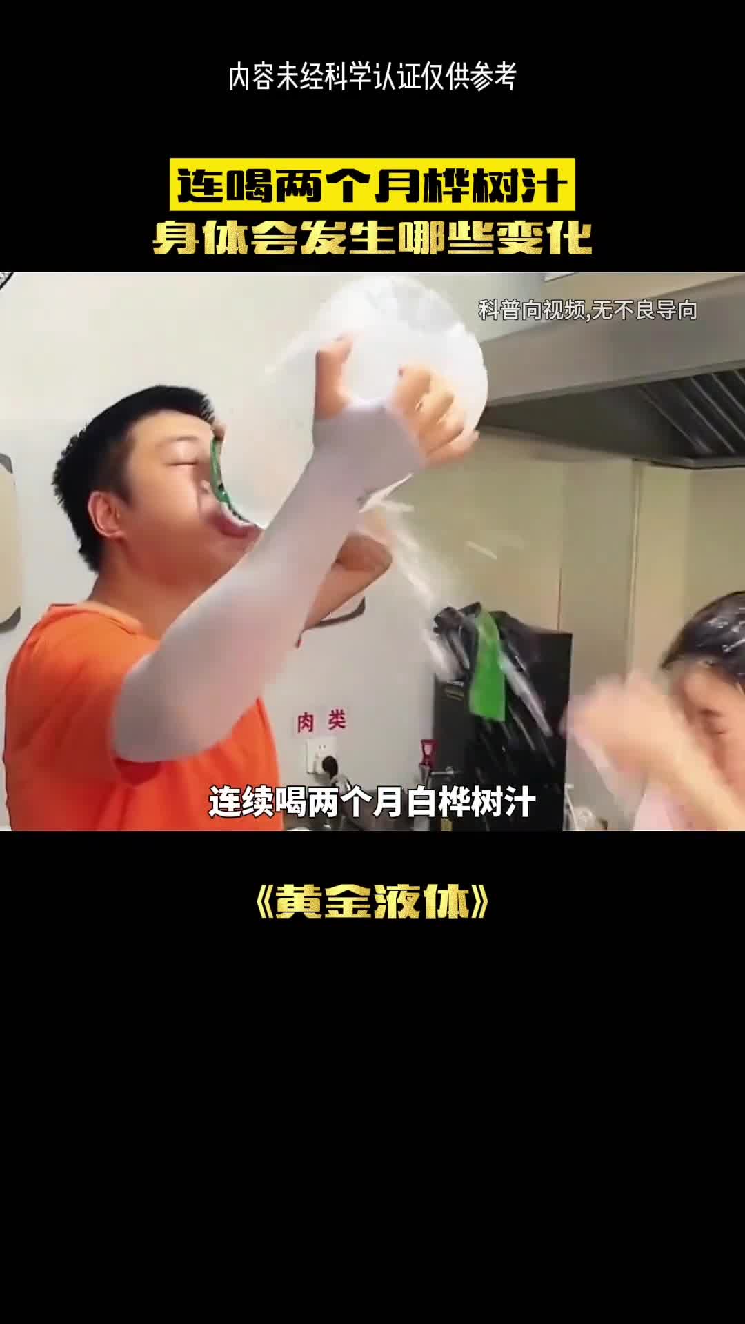 连续喝三十天桦树汁会怎样