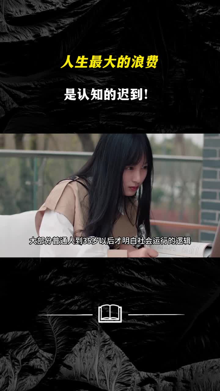 人生最大的浪费是认知的迟到