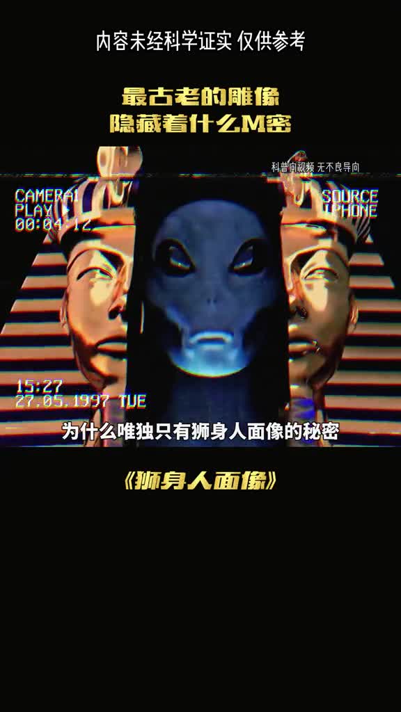 解开狮身人面像的秘密