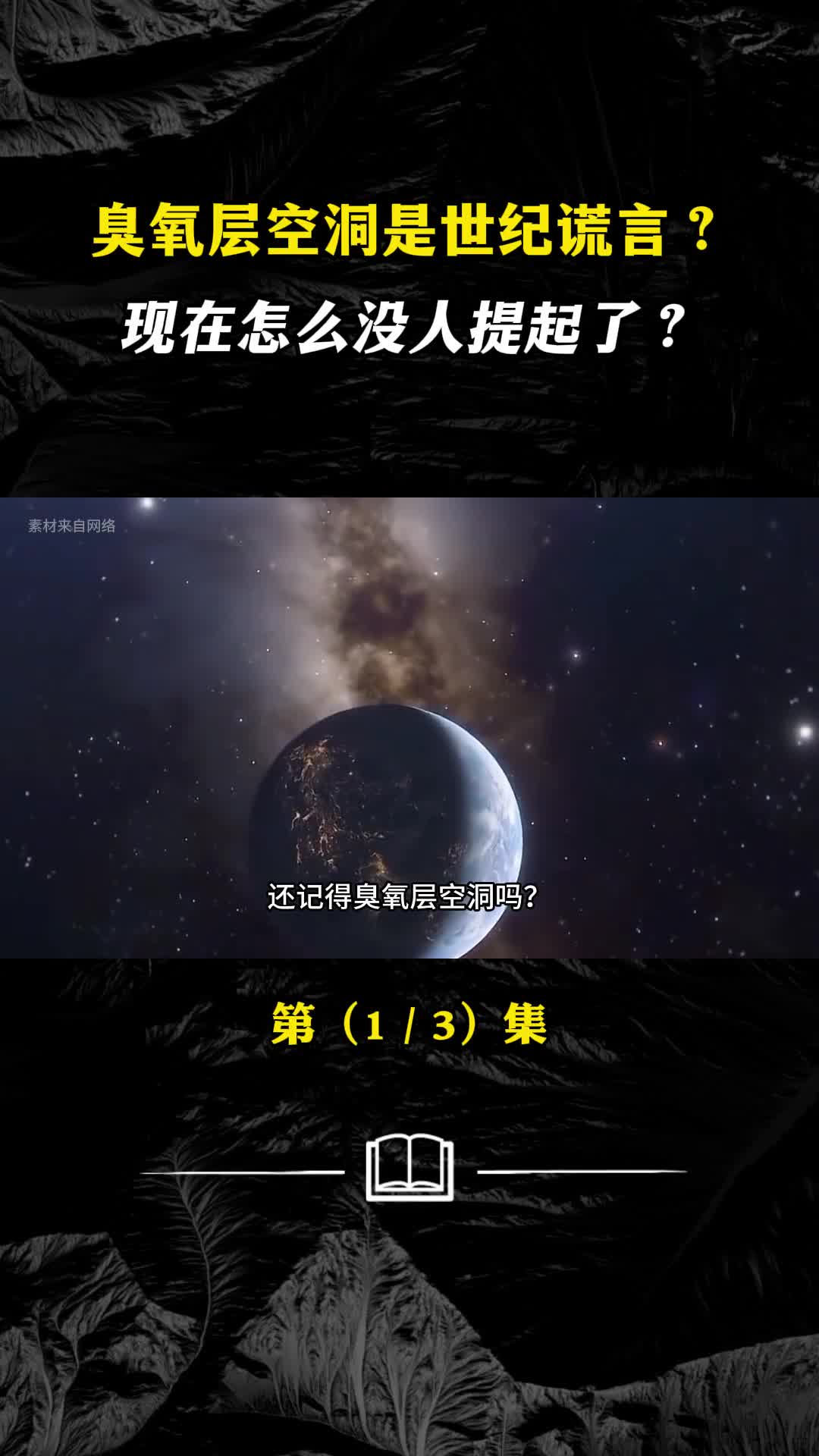 臭氧层空洞是世纪谎言现在怎么没人提起了