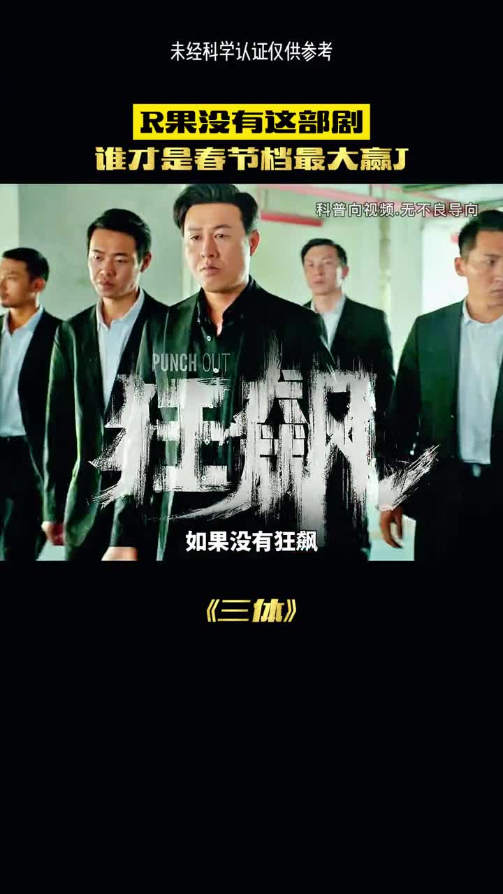 如果没有狂飙三体是不是最大的赢家